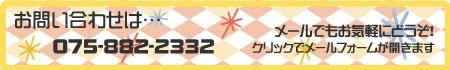 店舗リフォーム 京都 お問い合わせ